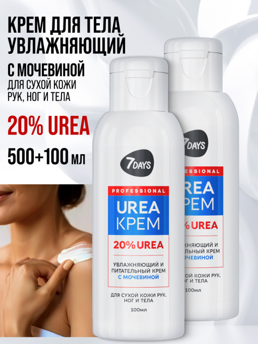 Крем для рук, ног и тела увлажняющий с мочевиной 20%, набор 2 шт (100+100 мл)