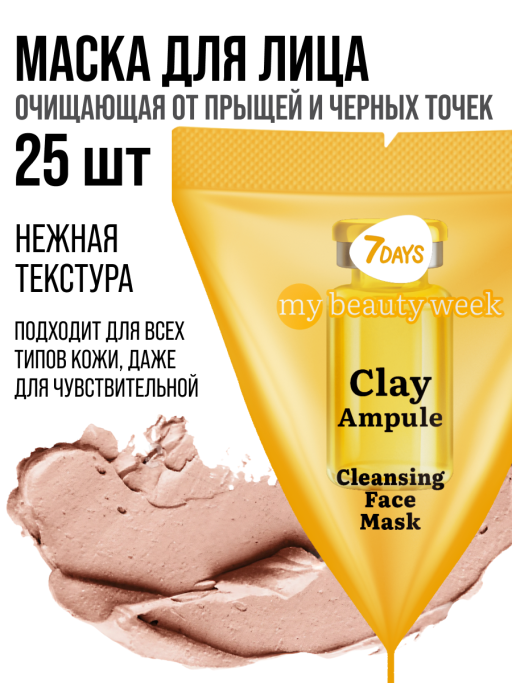 Маска для лица очищающая CLAY 25 шт.
