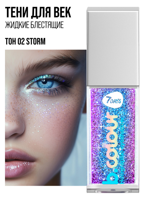 Тени для век жидкие блестящие мерцающие / 02 STORM