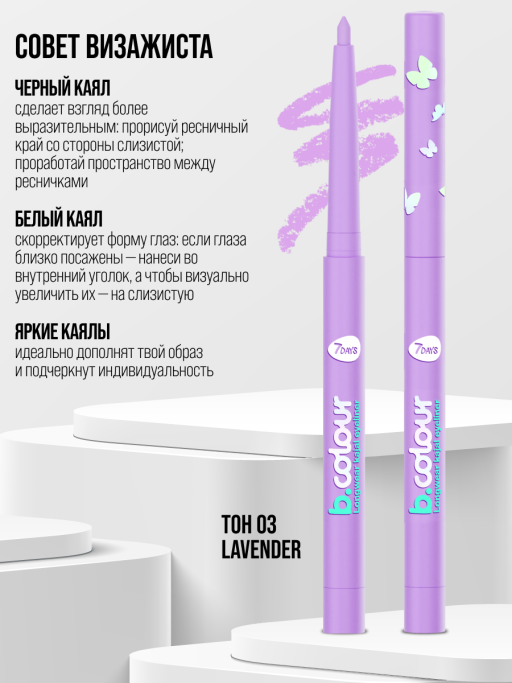 Карандаш для глаз, каял механический / 03 LAVENDER