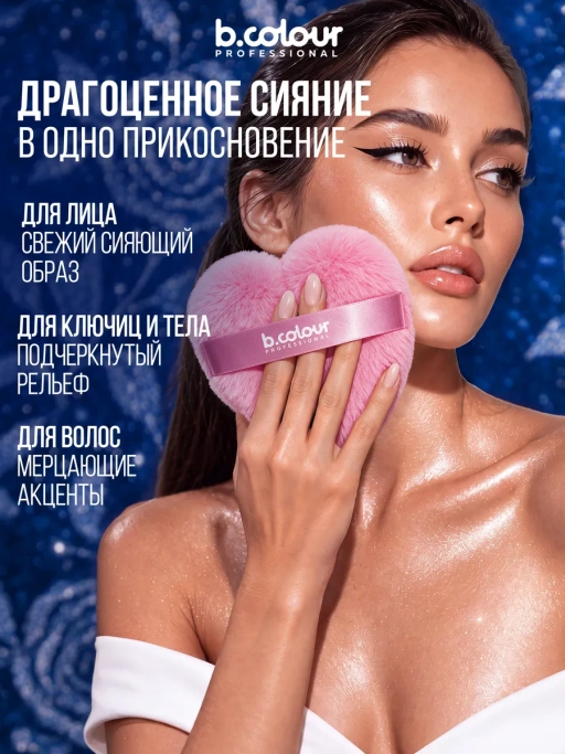 Хайлайтер для лица и тела, пуховка CAPSULE 01 Infinity