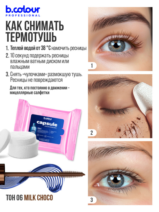 Тушь для ресниц, термотушь, объем и удлинение / MILK CHOCO, B.COLOUR PROFESSIONAL