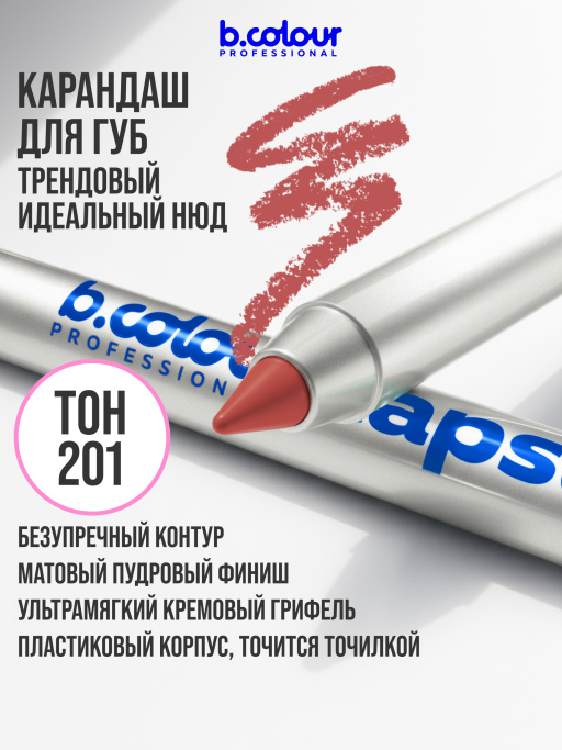 Карандаш для губ стойкий 201, B.COLOUR PROFESSIONAL 