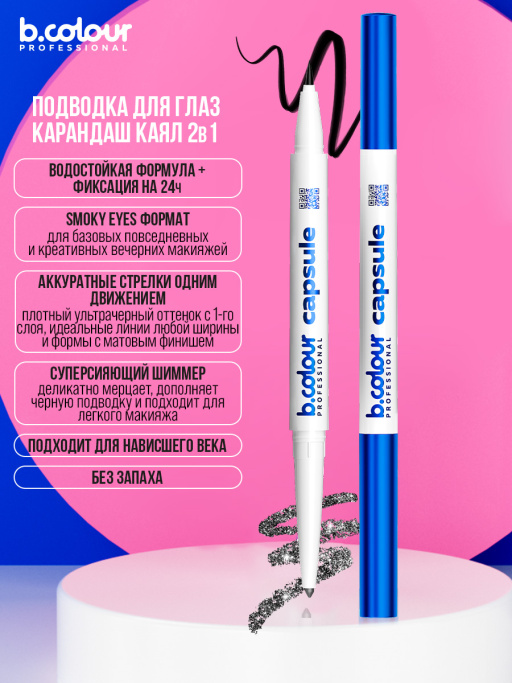 Подводка для глаз черная и карандаш с шиммером 2в1 01, B.COLOUR PROFESSIONAL