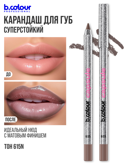 Карандаш для губ матовый стойкий 615N, B.COLOUR PROFESSIONAL