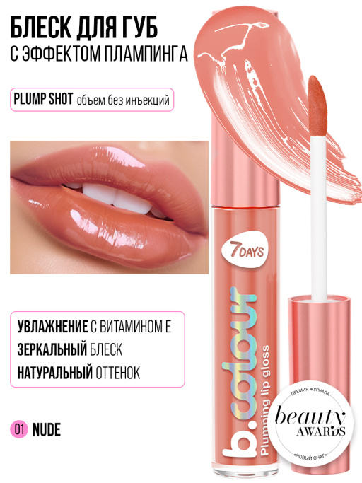 Блеск для губ с эффектом плампинга / 01 Nude