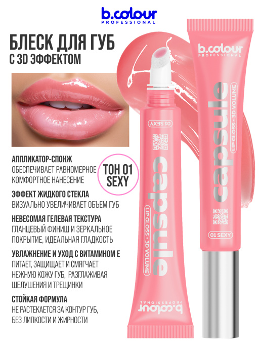 Блеск для губ зеркальный с 3D эффектом 01, B.COLOUR PROFESSIONAL