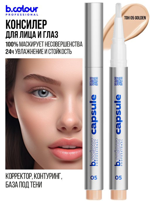 Консилер для лица и глаз увлажняющий 05, B.COLOUR PROFESSIONAL