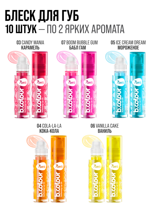 Набор масел для губ Glossy Mix 10 шт.