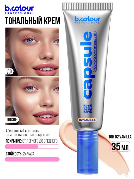 Тональный крем увлажняющий / 02 Vanilla, B.COLOUR PROFESSIONAL CAPSULE
