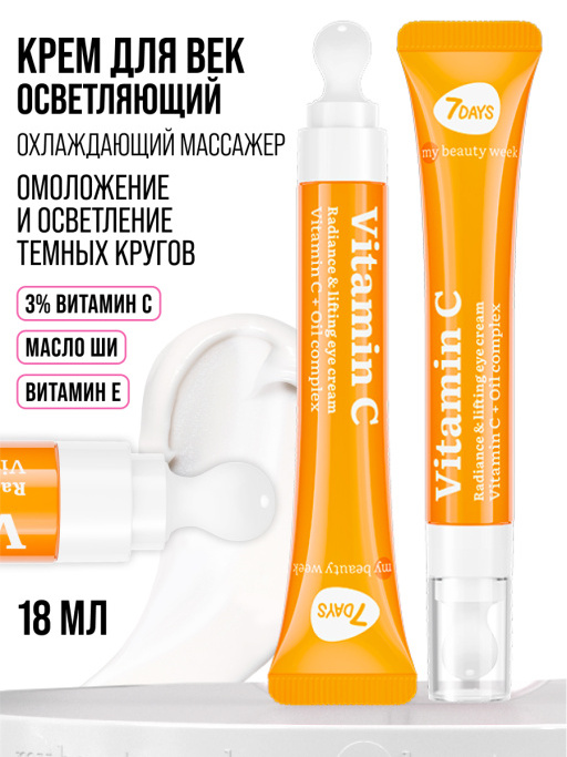 Крем для век увлажняющий от морщин Vitamin C 100%