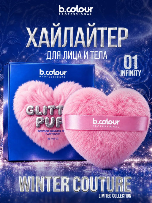 Хайлайтер для лица и тела, пуховка CAPSULE 01 Infinity