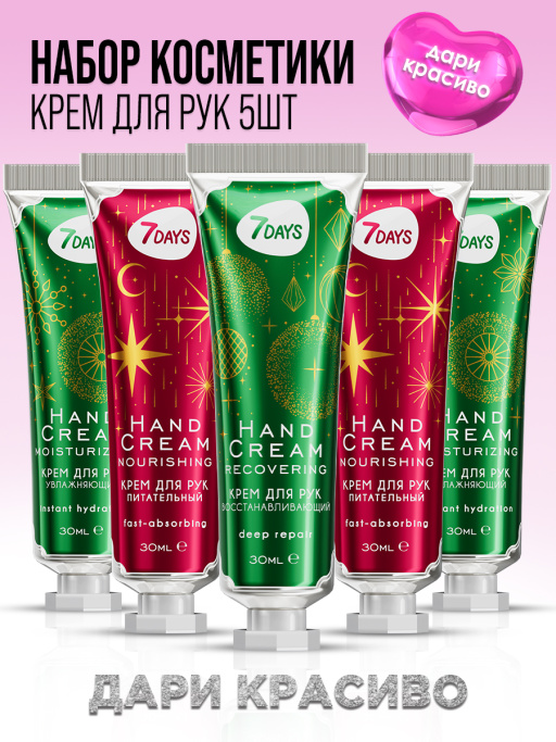 Крем для рук набор 7DAYS, 5 шт.