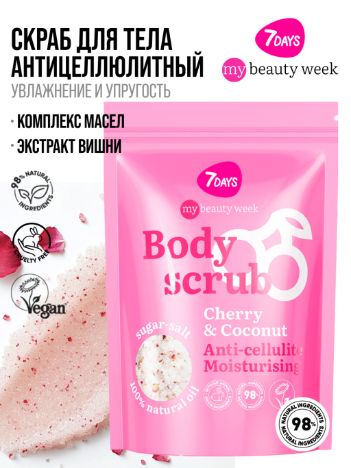 Скраб для тела антицеллюлитный увлажняющий солевой с маслами CHERRY&COCONUT, MY BEAUTY WEEK