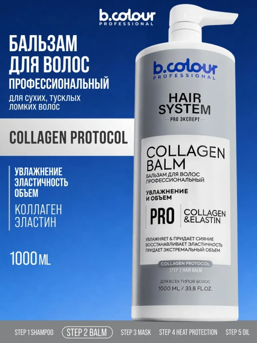 Бальзам для волос женский увлажняющий COLLAGEN 1000 мл