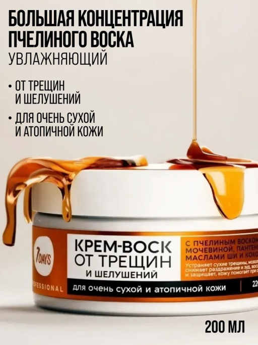 Крем-воск для рук, ног и тела от трещин и шелушений, 200 мл