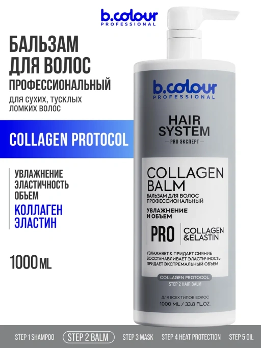 Бальзам для волос женский увлажняющий COLLAGEN 1000 мл