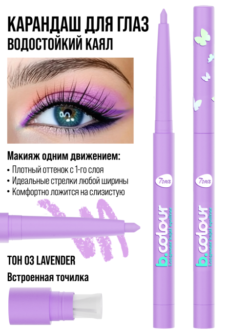 Карандаш для глаз, каял механический / 03 LAVENDER