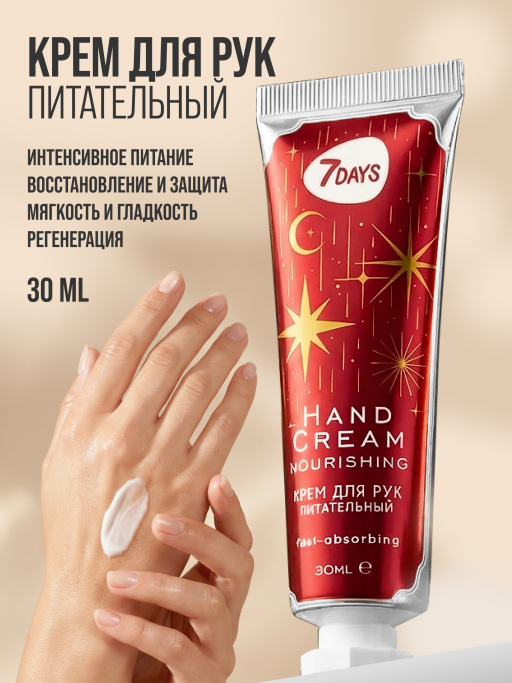 Крем для рук питательный 7DAYS, 30 мл