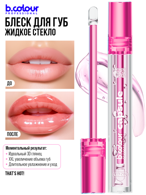Блеск для губ прозрачный увлажняющий, жидкое стекло, B.COLOUR PROFESSIONAL