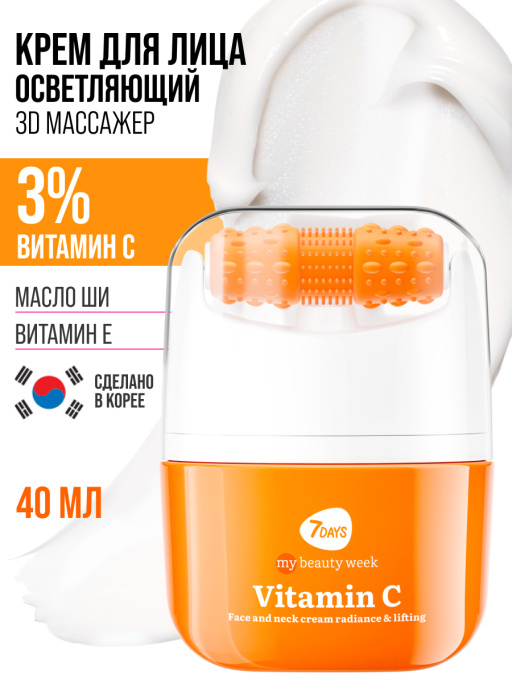 Крем для лица Сияние & Лифтинг с 3D массажером VITAMIN C