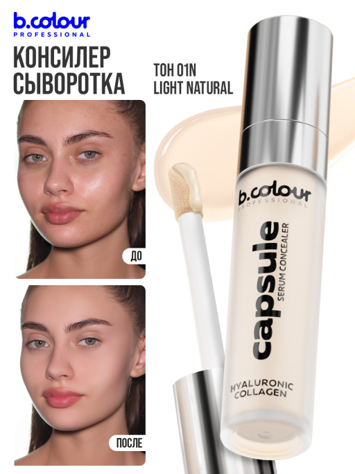 Консилер для лица и глаз увлажняющий / 01N LIGHT NEUTRAL B.COLOUR PROFESSIONAL CAPSULE