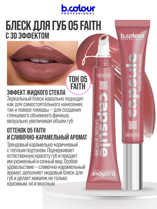 Блеск для губ зеркальный увлажняющий 05, B.COLOUR PROFESSIONAL