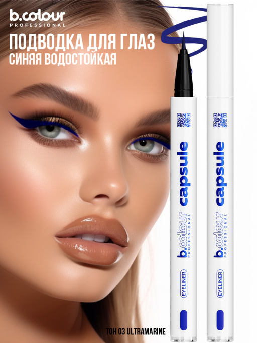 Подводка для глаз цветная 03, B.COLOUR PROFESSIONAL