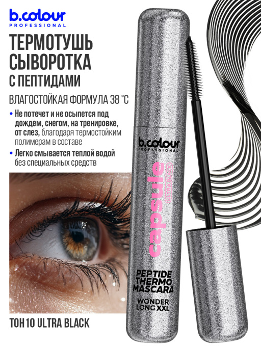 Тушь для ресниц сыворотка с пептидами, термотушь, укрепление и рост / ULTRA BLACK, B.COLOUR PROFESSIONAL 