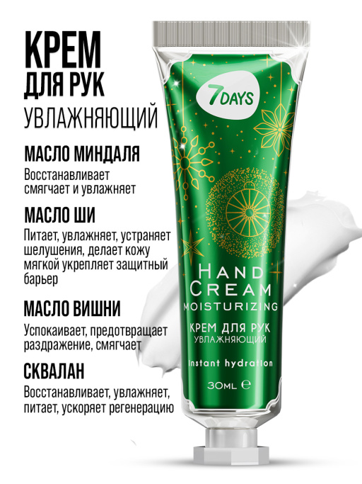 Крем для рук набор 7DAYS, 5 шт.