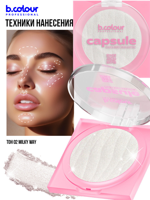 Хайлайтер для лица и тела / 02 Milky way, B.COLOUR PROFESSIONAL CAPSULE
