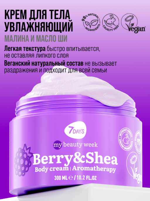 Крем для тела увлажняющий BERRY&SHEA