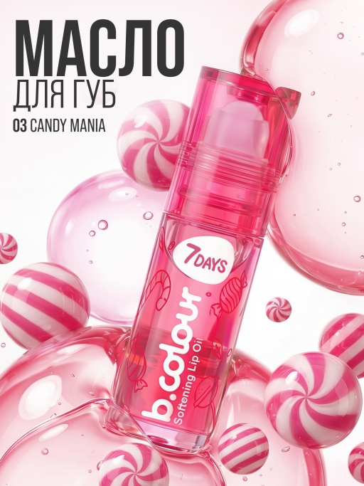 Масло для губ смягчающее / 03 CANDY MANIA