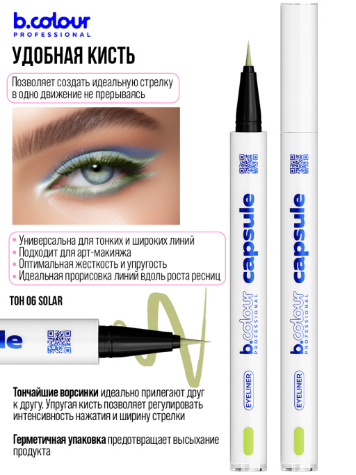 Подводка для глаз цветная 06, B.COLOUR PROFESSIONAL