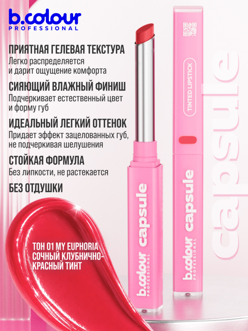 Бальзам для губ с гиалуроновой кислотой 01, B.COLOUR PROFESSIONAL