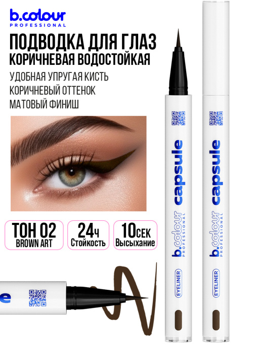 Подводка для глаз коричневая 02, B.COLOUR PROFESSIONAL