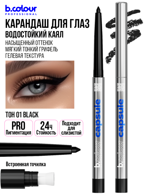 Карандаш для глаз каял гелевый 01, B.COLOUR PROFESSIONAL