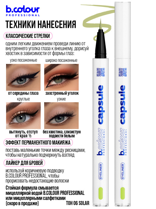 Подводка для глаз цветная 06, B.COLOUR PROFESSIONAL