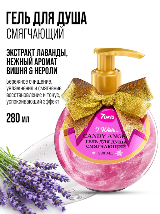 Гель для душа женский, смягчающий 7DAYS CANDY ANGEL