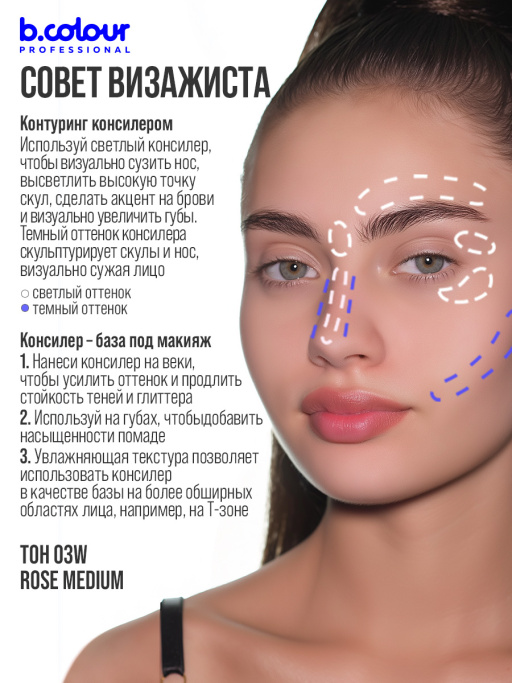 Консилер для лица и глаз увлажняющий / 03W ROSE MEDIUM B.COLOUR PROFESSIONAL CAPSULE