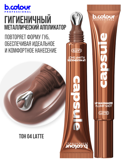 Блеск для губ, бальзам 04 LATTE, B.COLOUR PROFESSIONAL