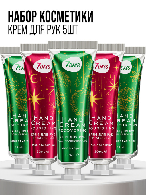 Крем для рук набор 7DAYS, 5 шт.