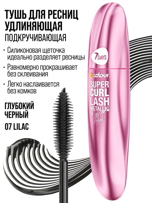 Тушь для ресниц, удлиняющая чёрная, Smoky Eyes / 07 LILAC