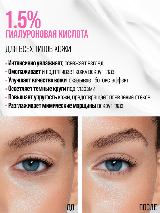 Крем для век антивозрастной от отеков HYALURONIC 100%