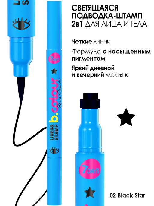 Подводка для глаз + штамп 2в1 / 02 BLACK STAR