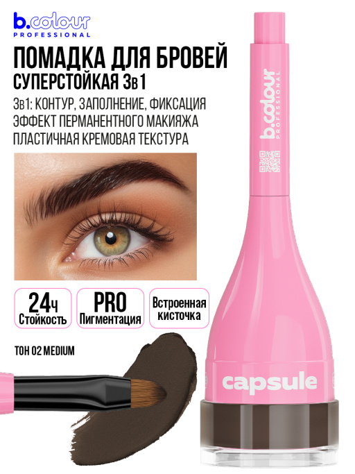 Помадка для бровей стойкая 3в1 02, B.COLOUR PROFESSIONAL