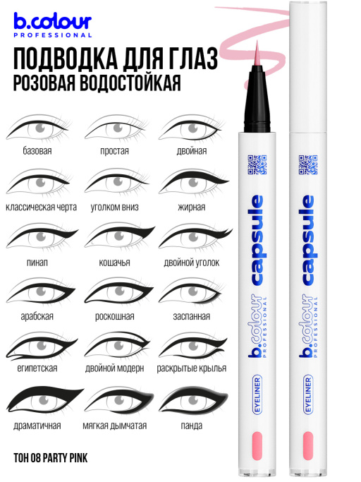 Подводка для глаз розовая 08, B.COLOUR PROFESSIONAL