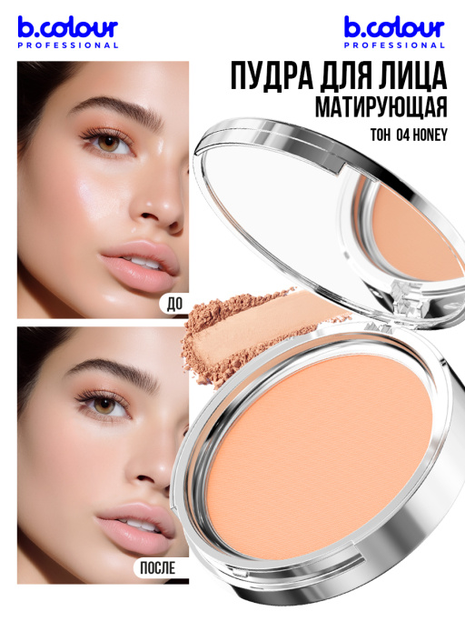 Пудра для лица матирующая 04, B.COLOUR PROFESSIONAL
