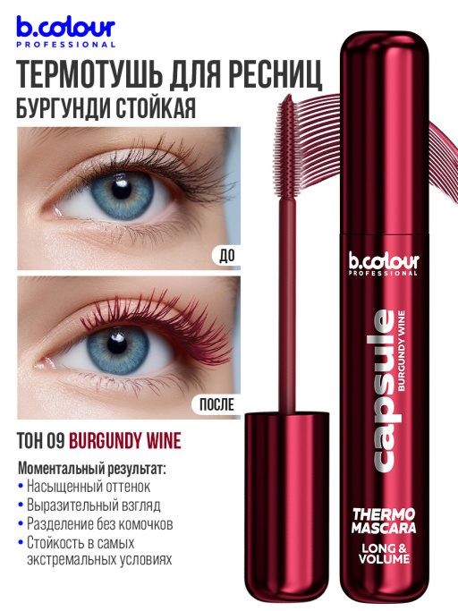 Тушь для ресниц, термотушь, объем и удлинение / BURGUNDY WINE, B.COLOUR PROFESSIONAL