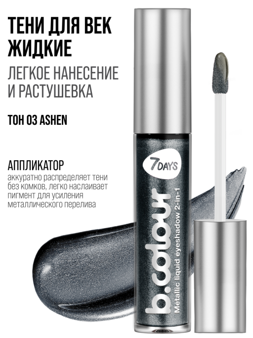 Тени для век жидкие блестящие с эффектом металлик / 03 ASHEN